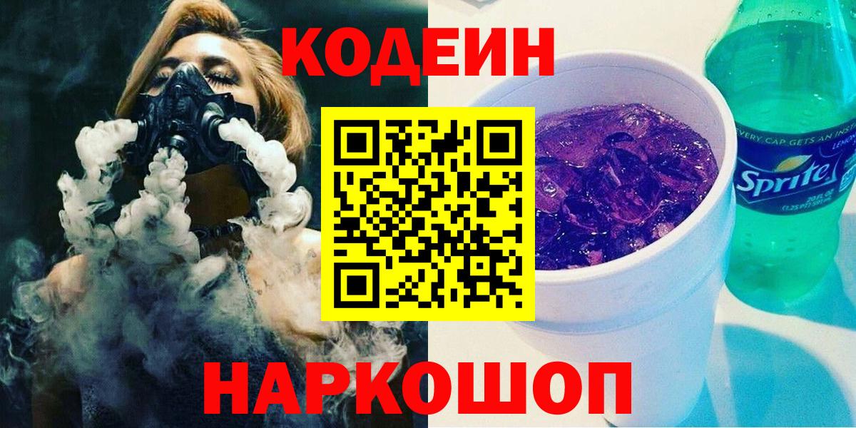 Кодеин напиток Lean (лин)  Вход с VPN  Калач-на-Дону  Кодеин Purple Drank 